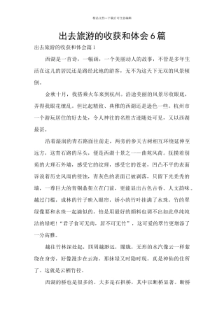 出去旅游的收获和体会6篇