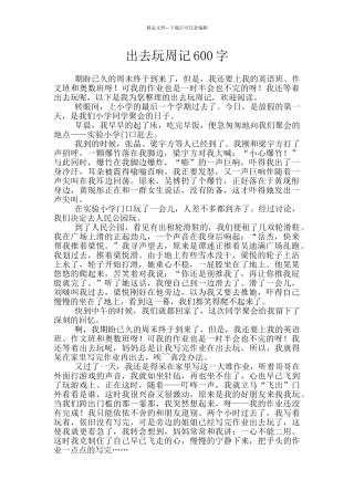 出去玩周记600字
