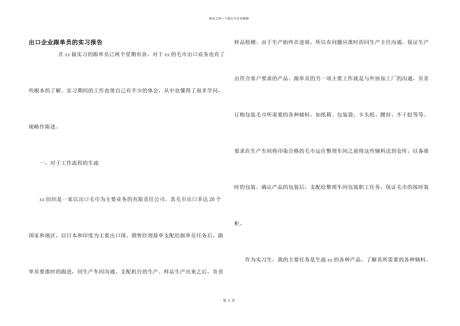 出口企业跟单员的实习报告_第1页