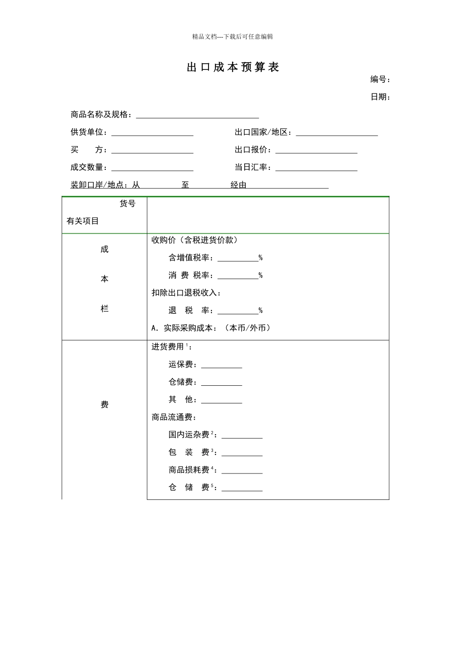 出口成本预算表_第1页
