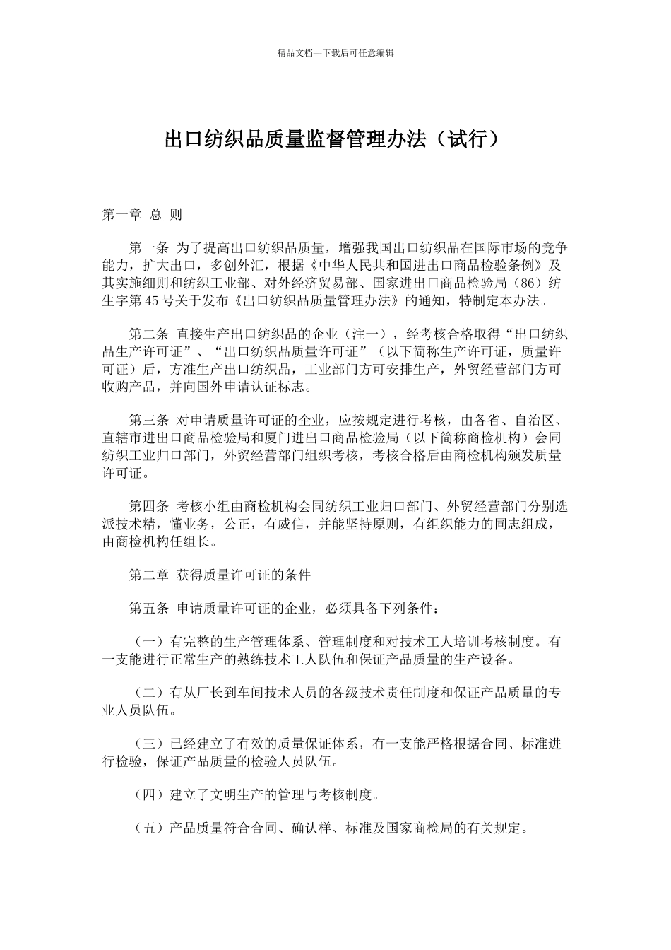 出口纺织品质量监督管理办法_第1页