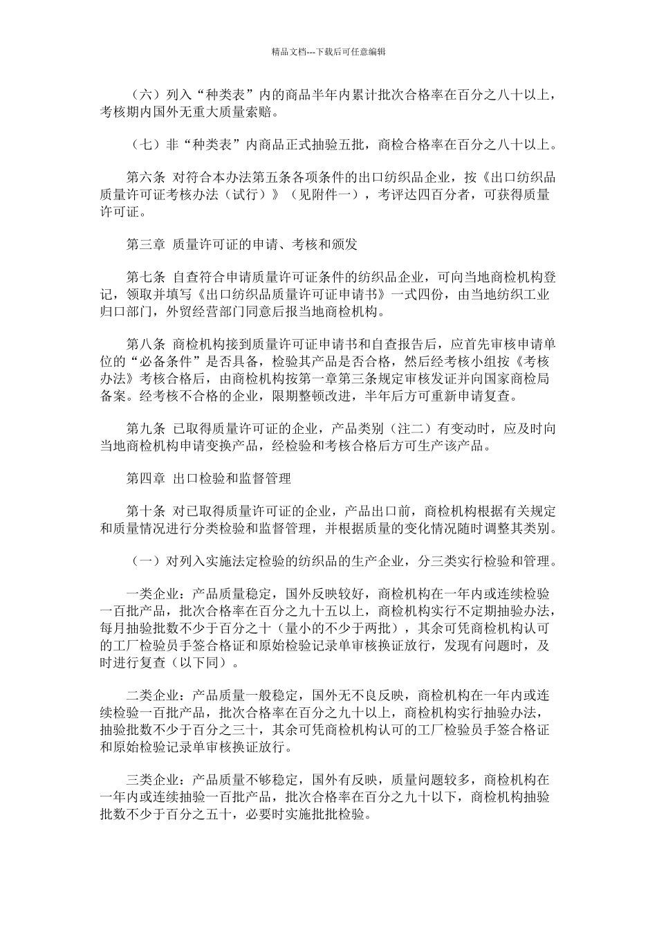 出口纺织品质量监督管理办法_第2页