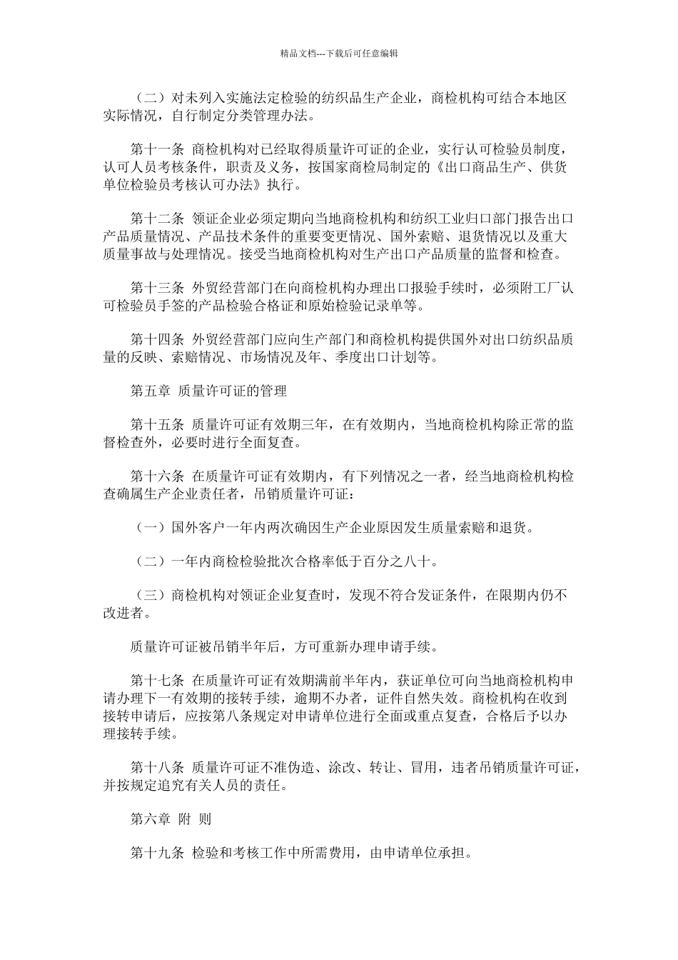 出口纺织品质量监督管理办法_第3页