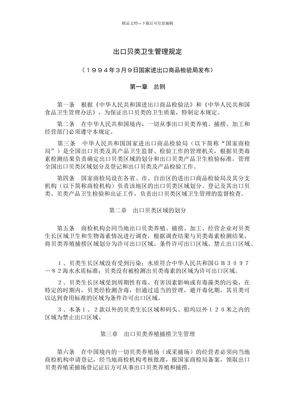 出口贝类卫生管理规定_第1页