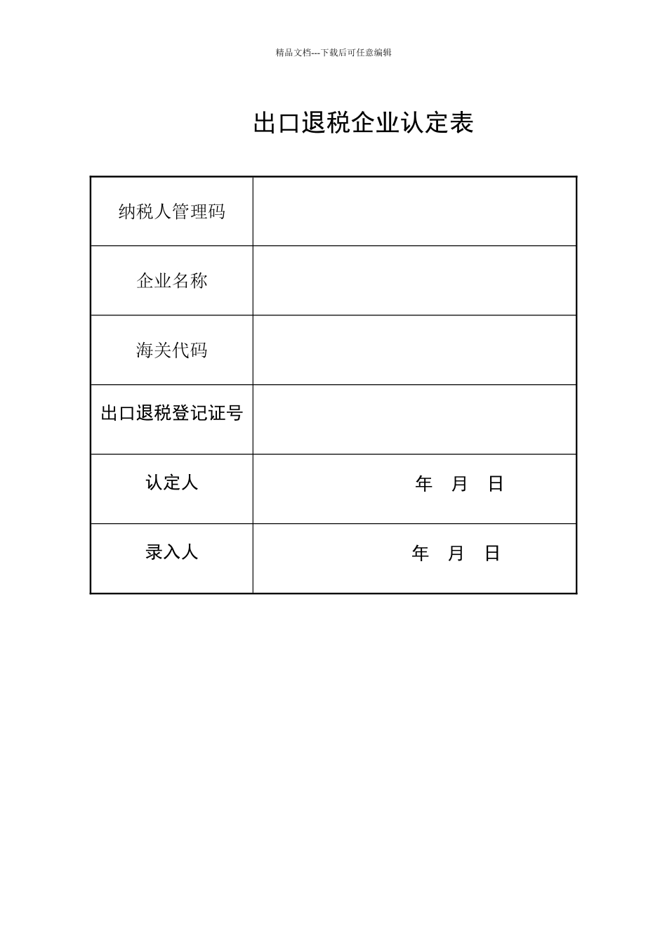 出口退税企业认定表_第1页