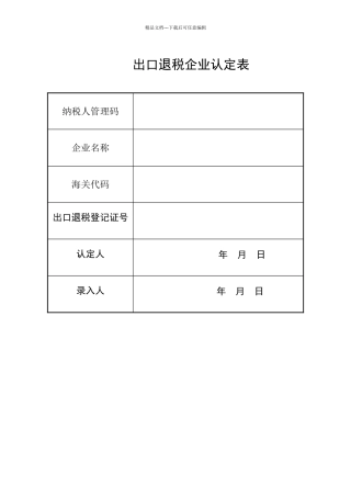 出口退税企业认定表