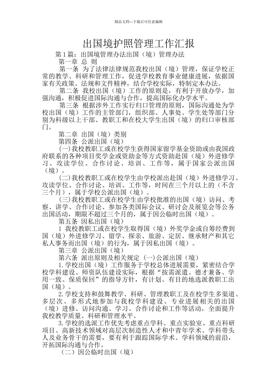 出国境护照管理工作汇报_第1页