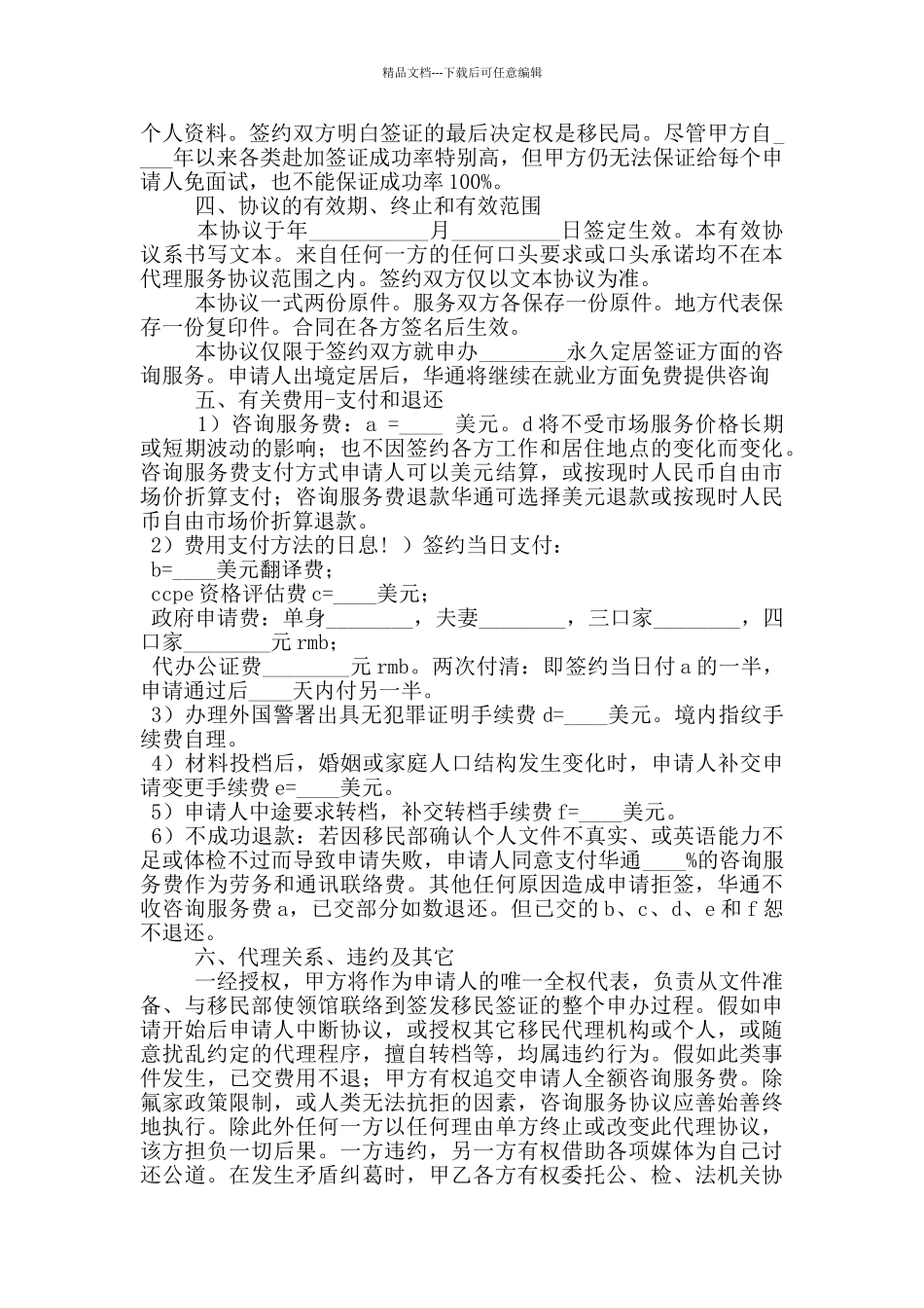 出国定居技术类咨询服务合同书_第2页