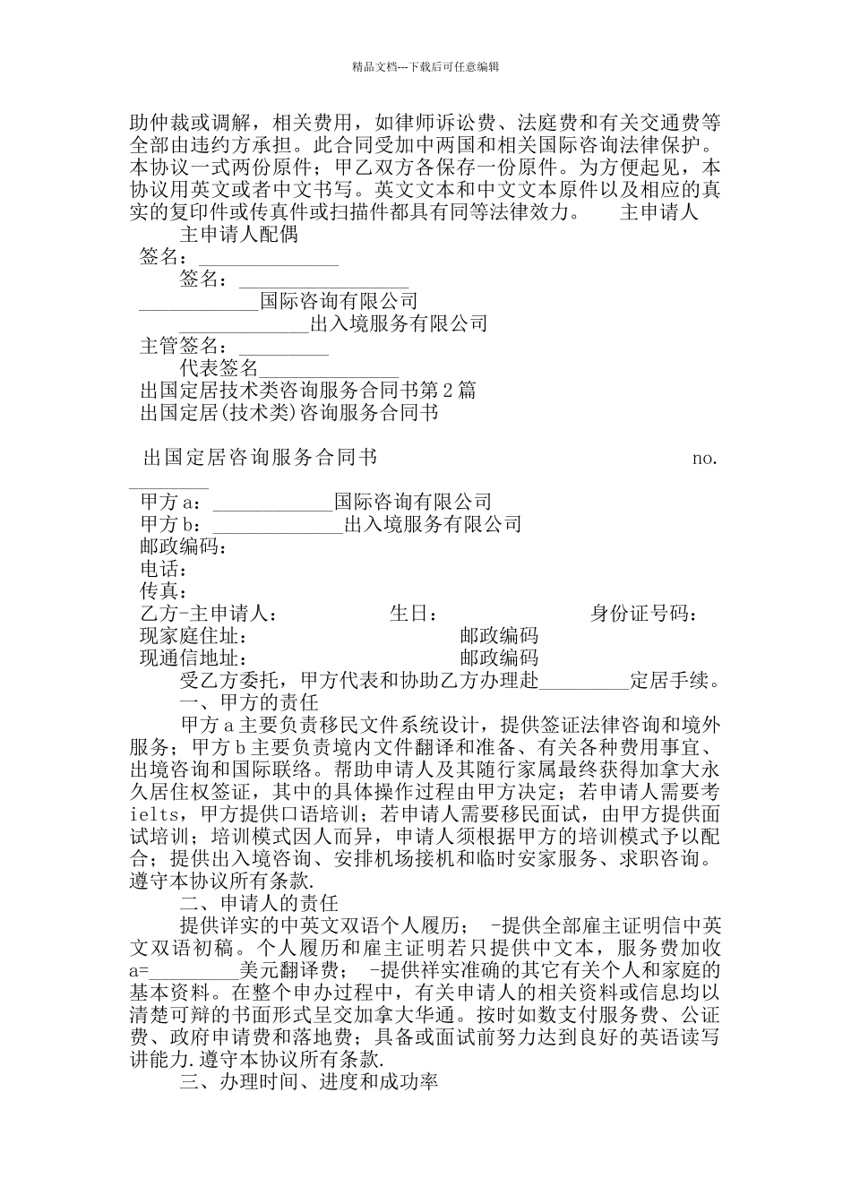 出国定居技术类咨询服务合同书_第3页