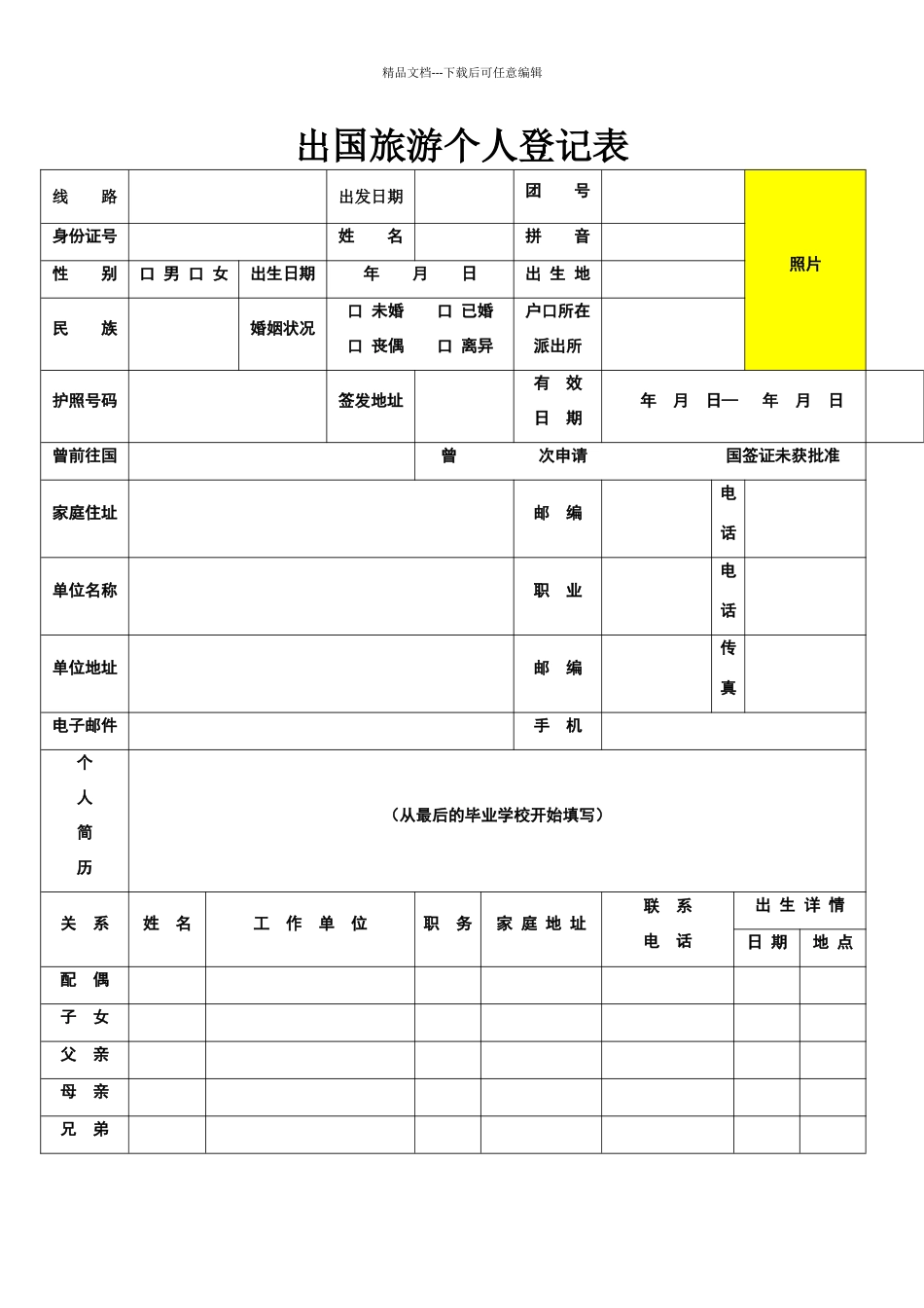 出国旅游个人信息登记表_第1页
