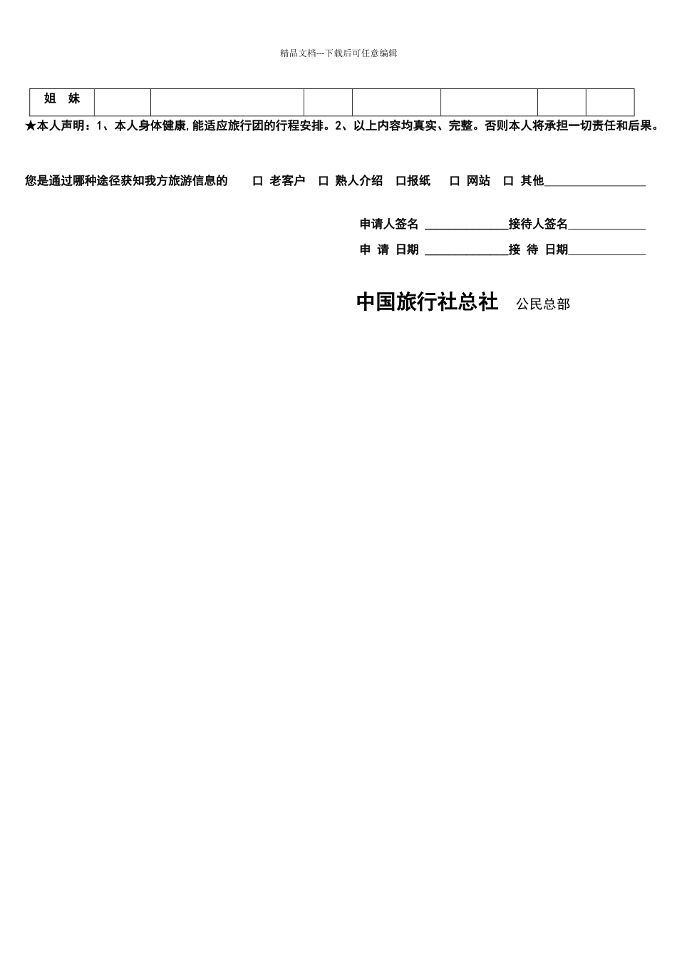 出国旅游个人信息登记表_第2页