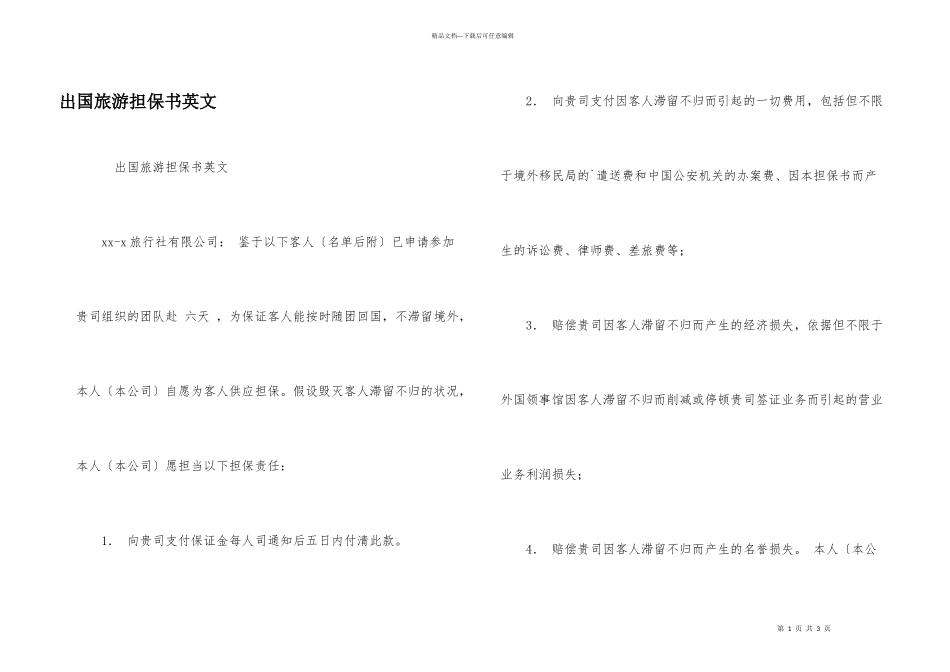 出国旅游担保书英文_第1页