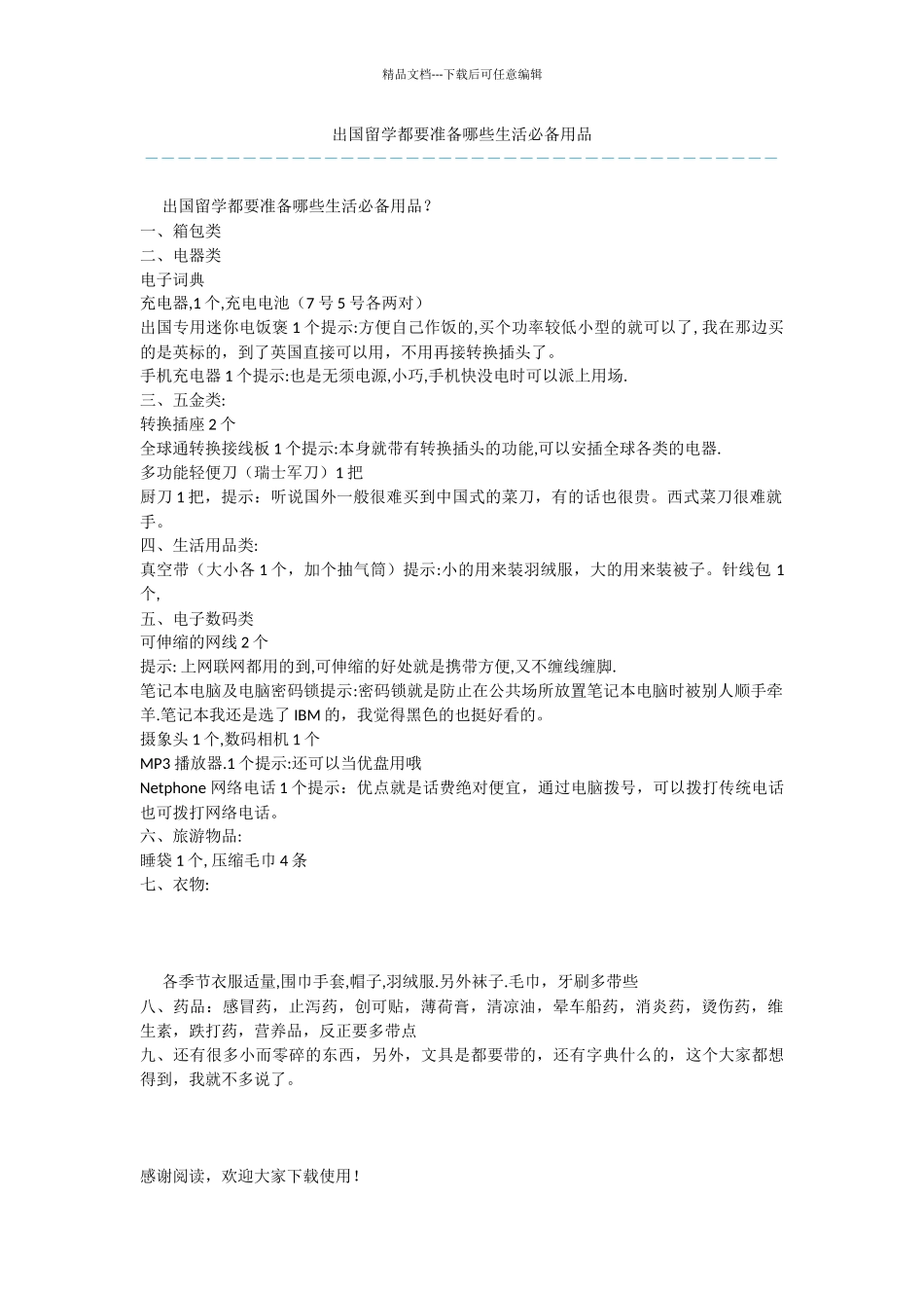 出国留学都要准备哪些生活必备用品_第1页