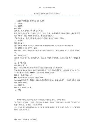出国留学都要准备哪些生活必备用品
