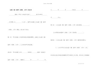 出国（境）留学（进修、工作）协议书