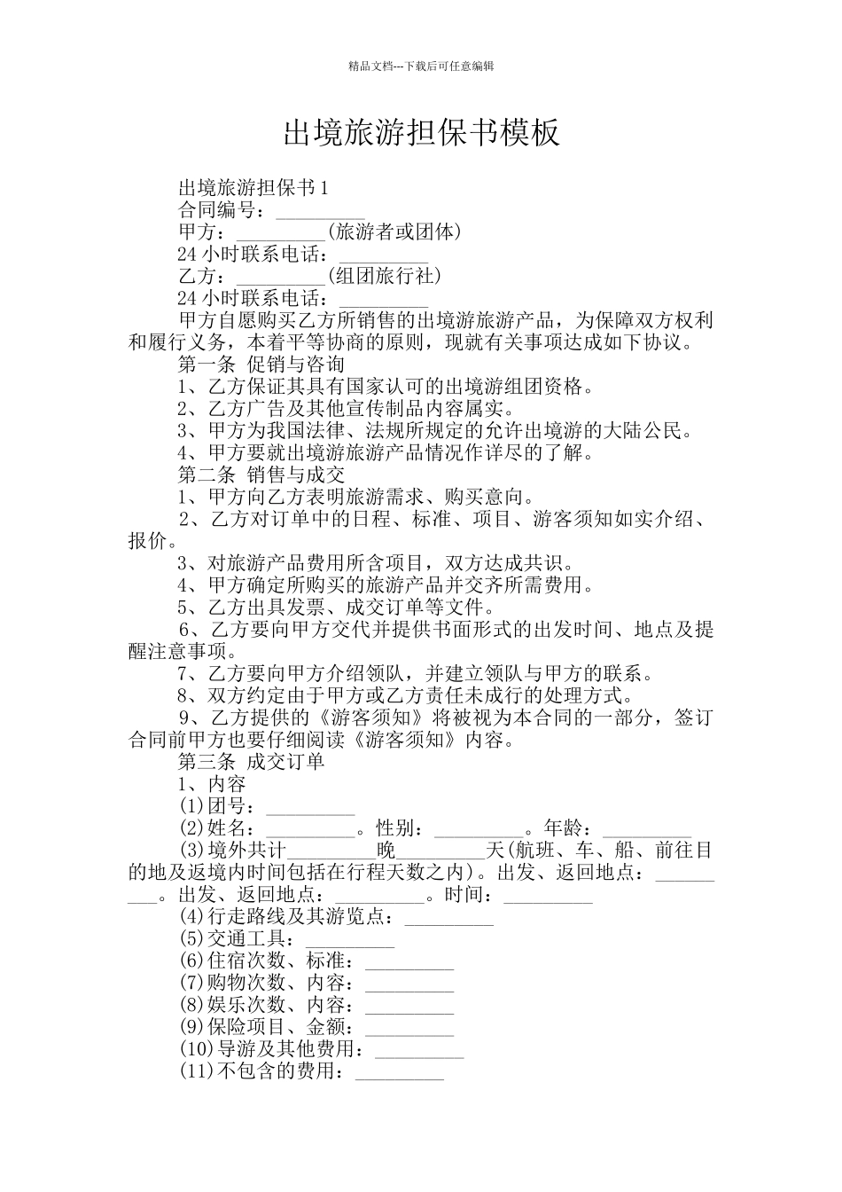 出境旅游担保书模板_第1页