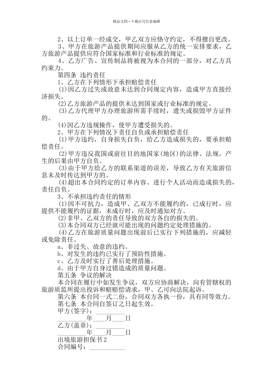 出境旅游担保书模板_第2页