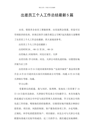 出差员工个人工作总结最新5篇