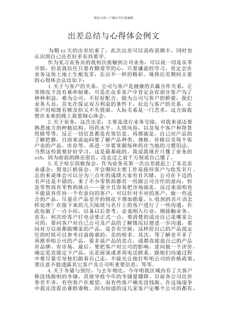出差总结与心得体会例文