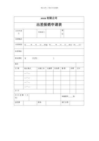 出差报销申请表