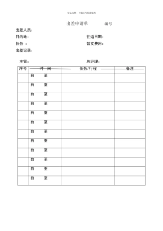 出差申请单表格