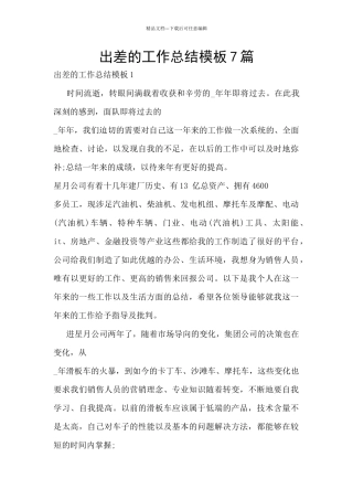 出差的工作总结模板7篇