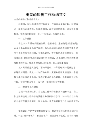 出差的销售工作总结范文