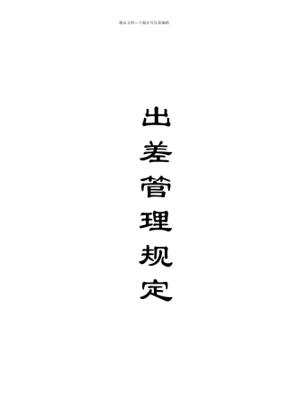 出差管理办法范本