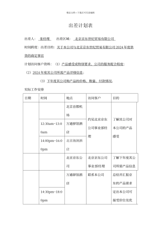 出差计划行程安排表