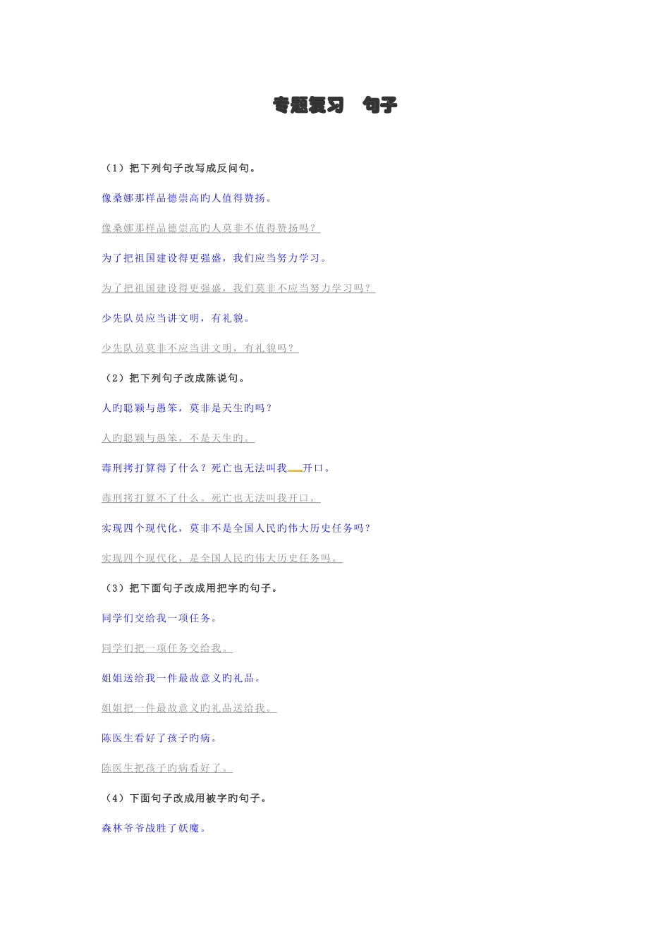 2025年小升初语文专项复习句子习题_第1页