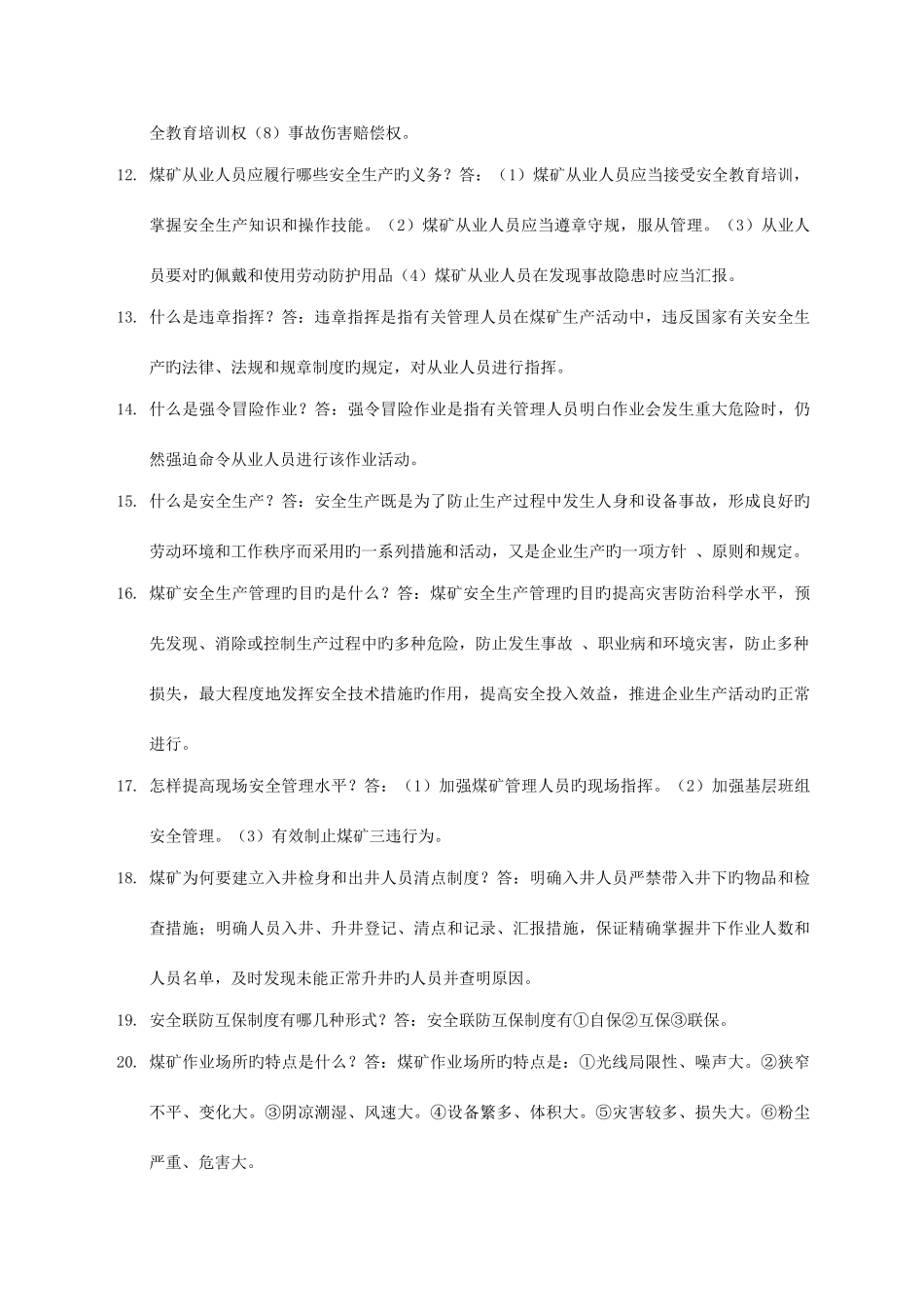 2025年强化安全基础推动安全发展知识竞赛题目_第2页