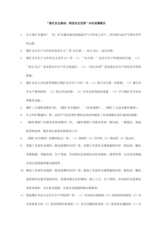 2025年强化安全基础推动安全发展知识竞赛题目