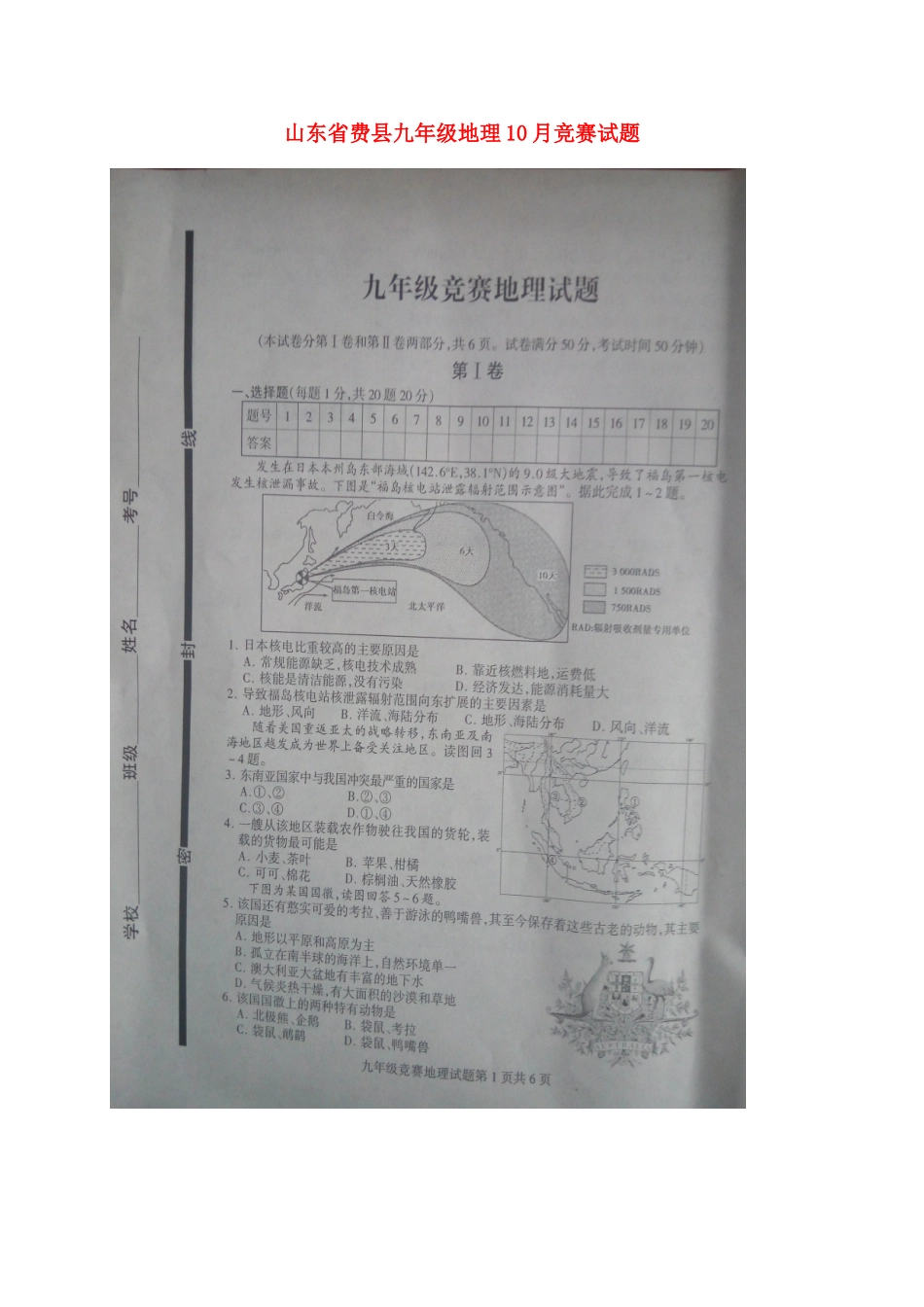 2025年山东省费县九年级地理竞赛试题扫描版_第1页
