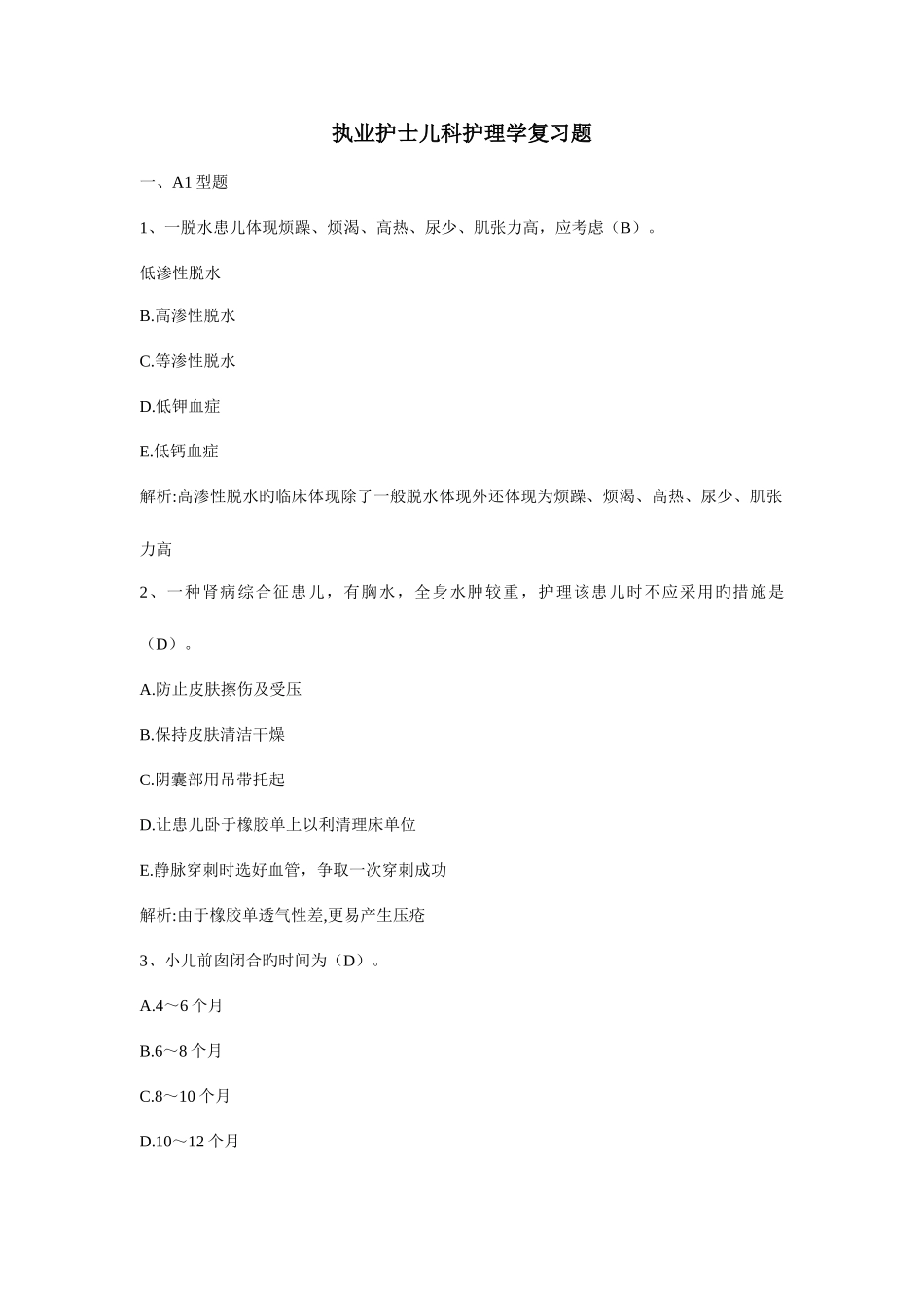 2025年执业护士上岗证考试儿科护理学复习题含答案_第1页