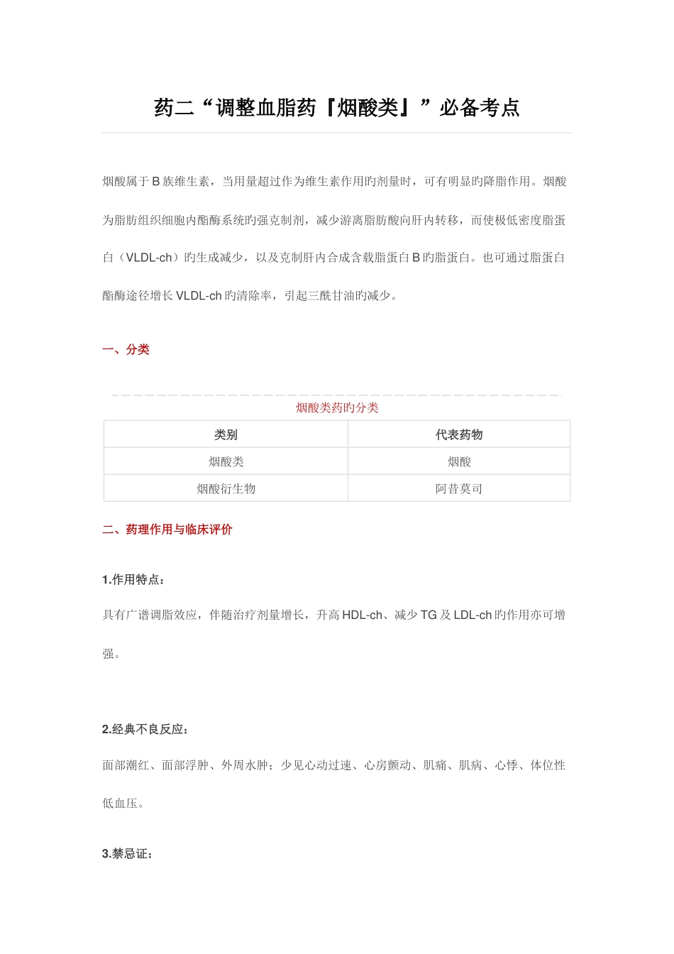 2025年执业药师考试药二调节血脂药烟酸类考点_第1页