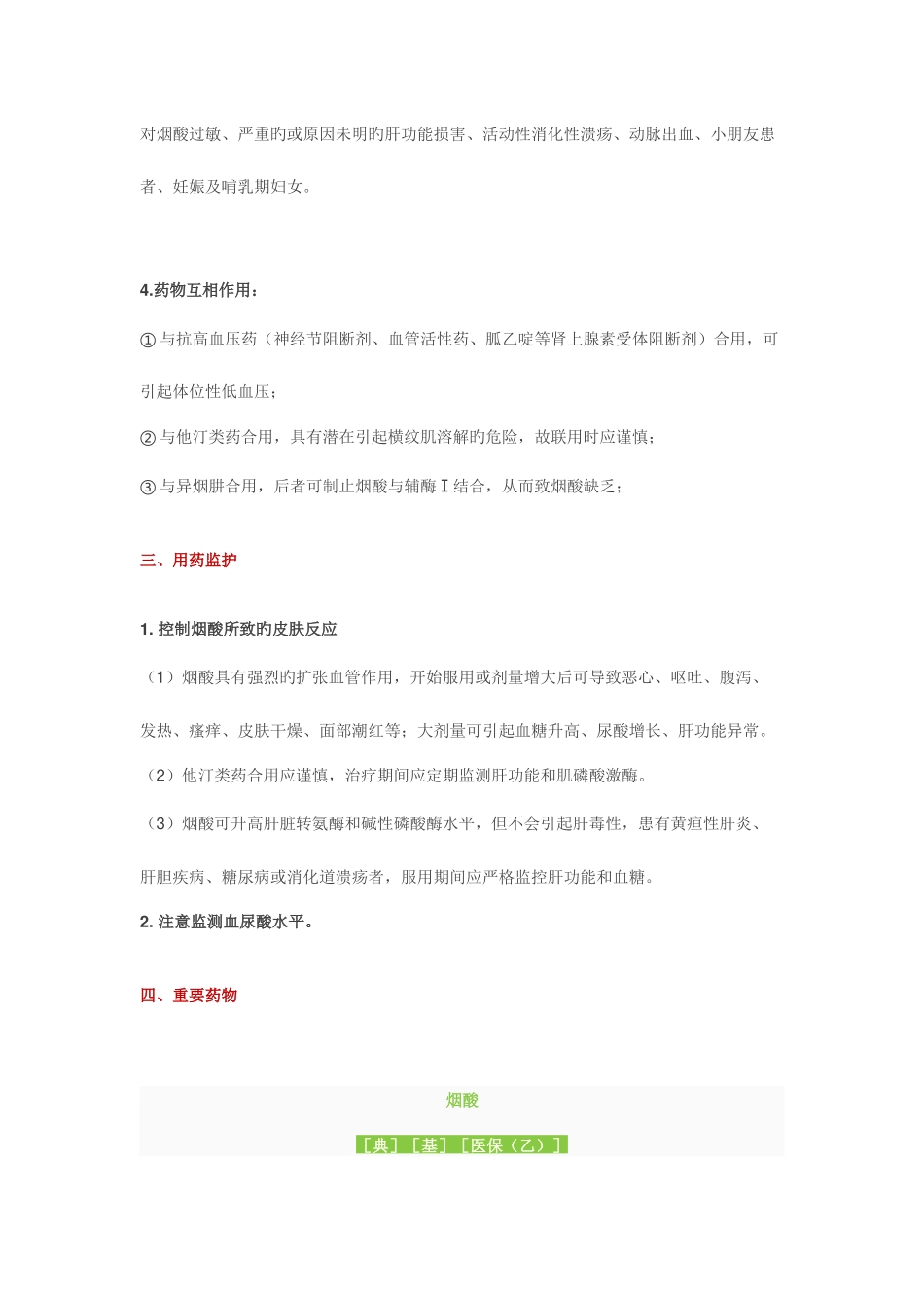 2025年执业药师考试药二调节血脂药烟酸类考点_第2页