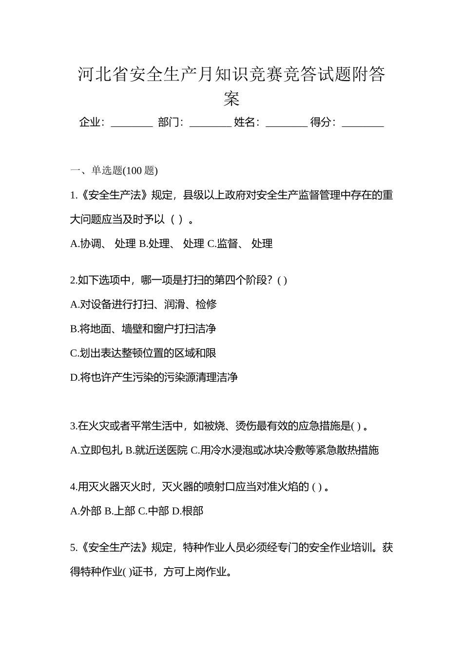 2025年河北省安全生产月知识竞赛竞答试题附答案_第1页