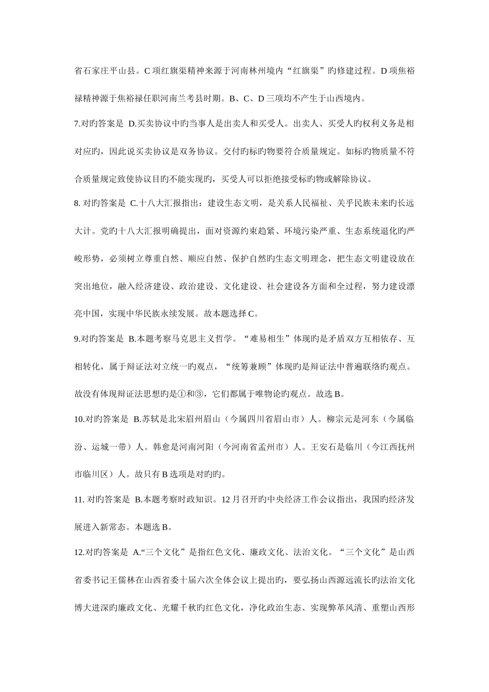 2025年山西三支一扶综合能力测试真题答案_第2页