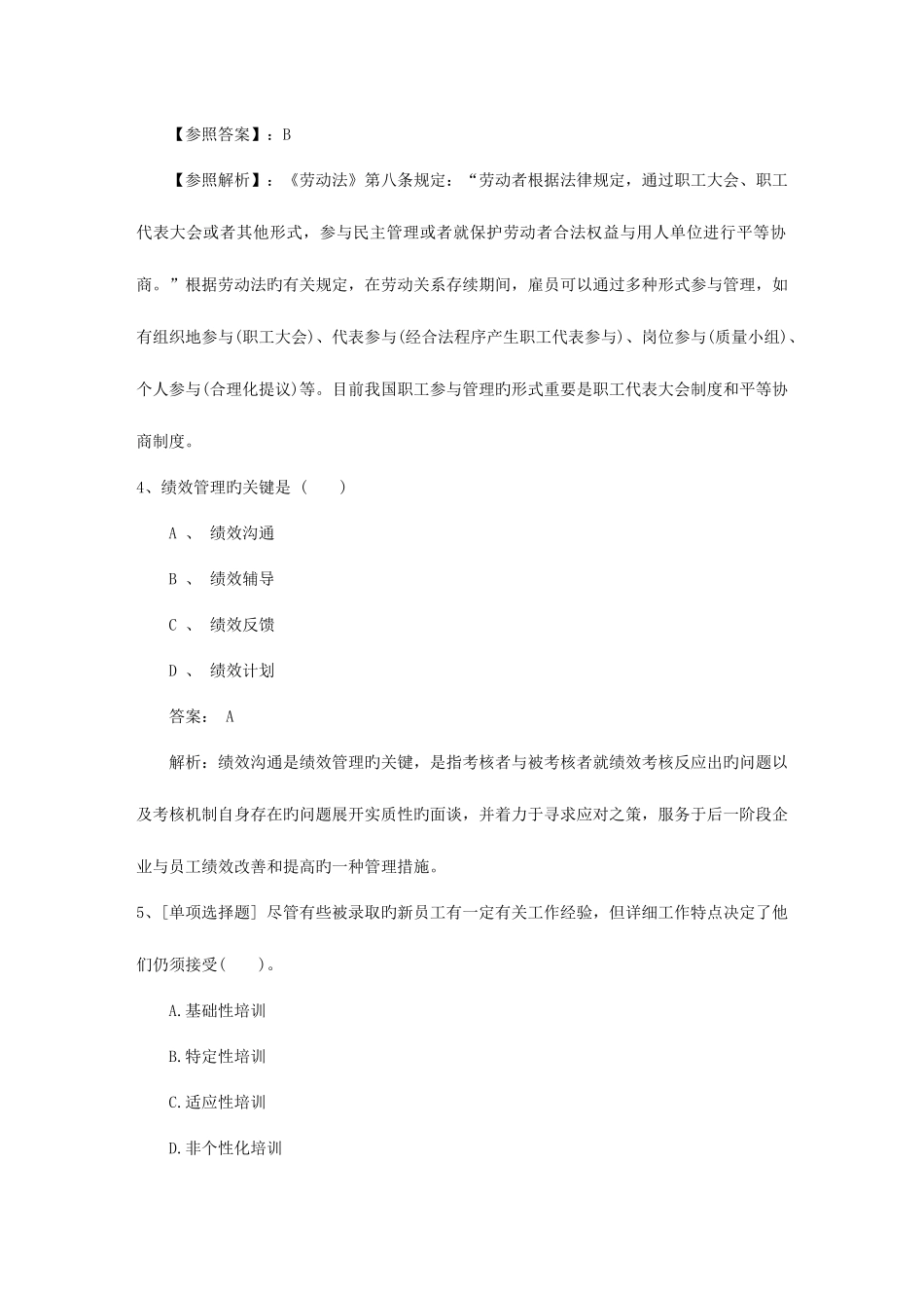 2025年广东省企业人力资源管理师二级综合评审真题包过题库_第2页