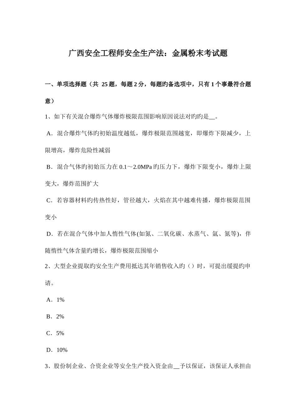 2025年广西安全工程师安全生产法金属粉末考试题_第1页
