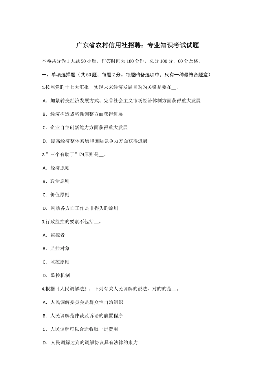 2025年广东省农村信用社招聘考试试题_第1页