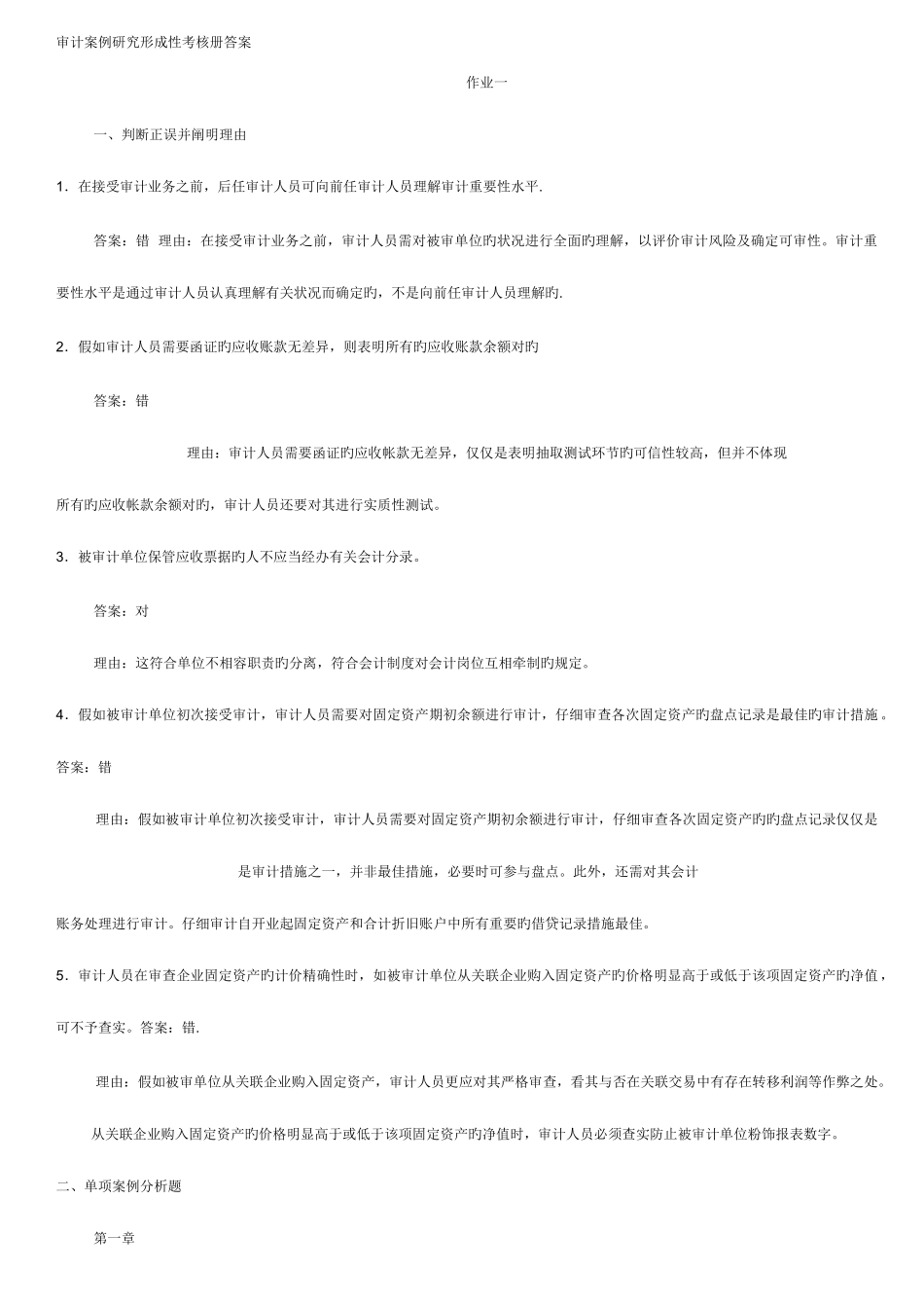 2025年审计案例研究形成性考核册答案_第1页
