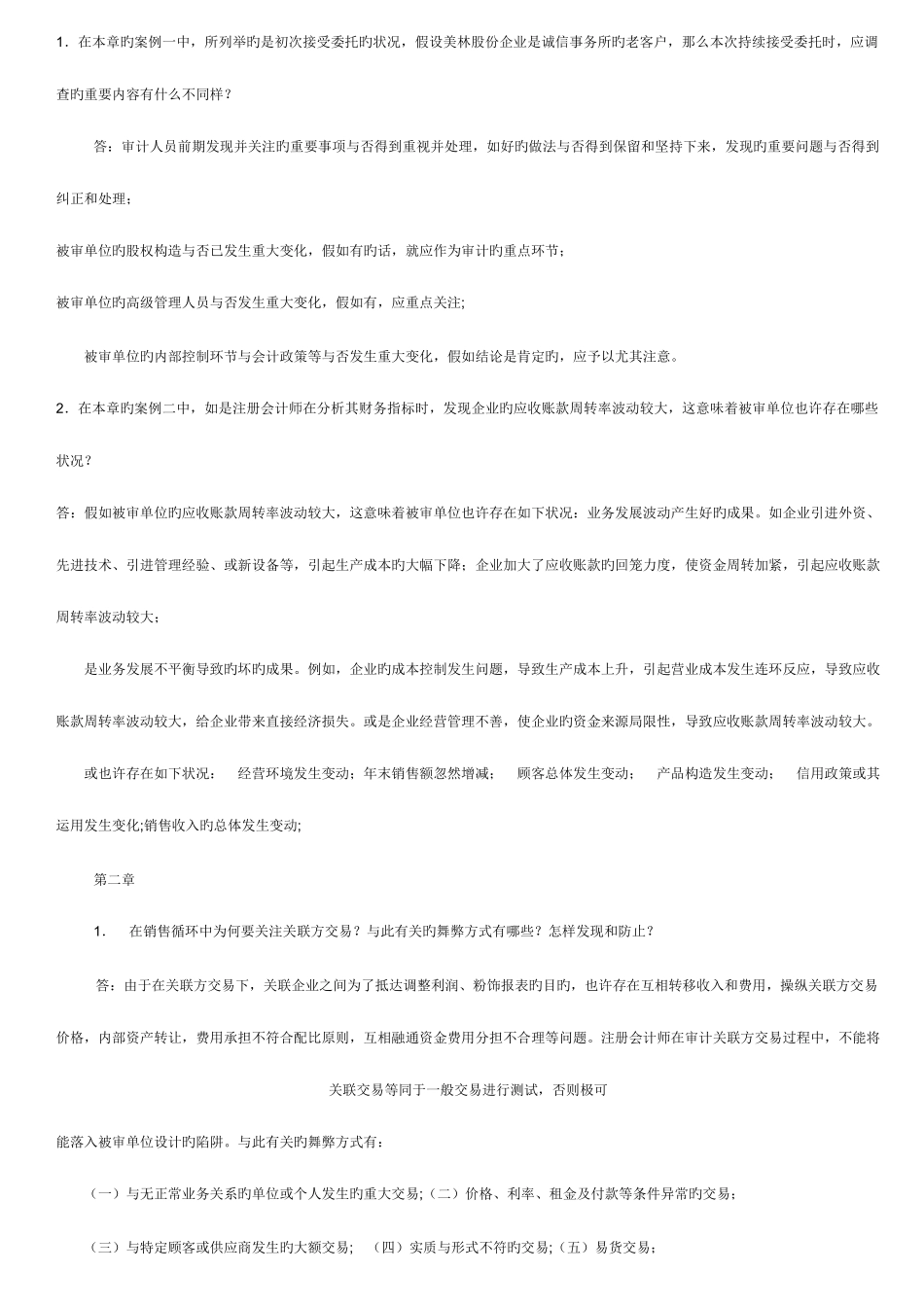 2025年审计案例研究形成性考核册答案_第2页