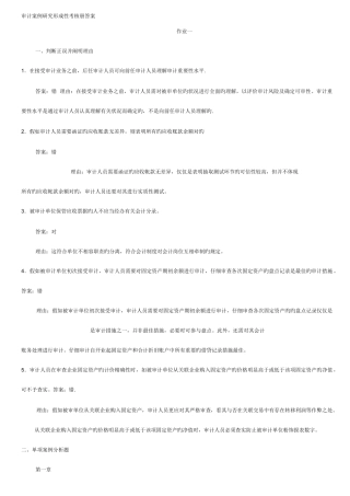 2025年审计案例研究形成性考核册答案