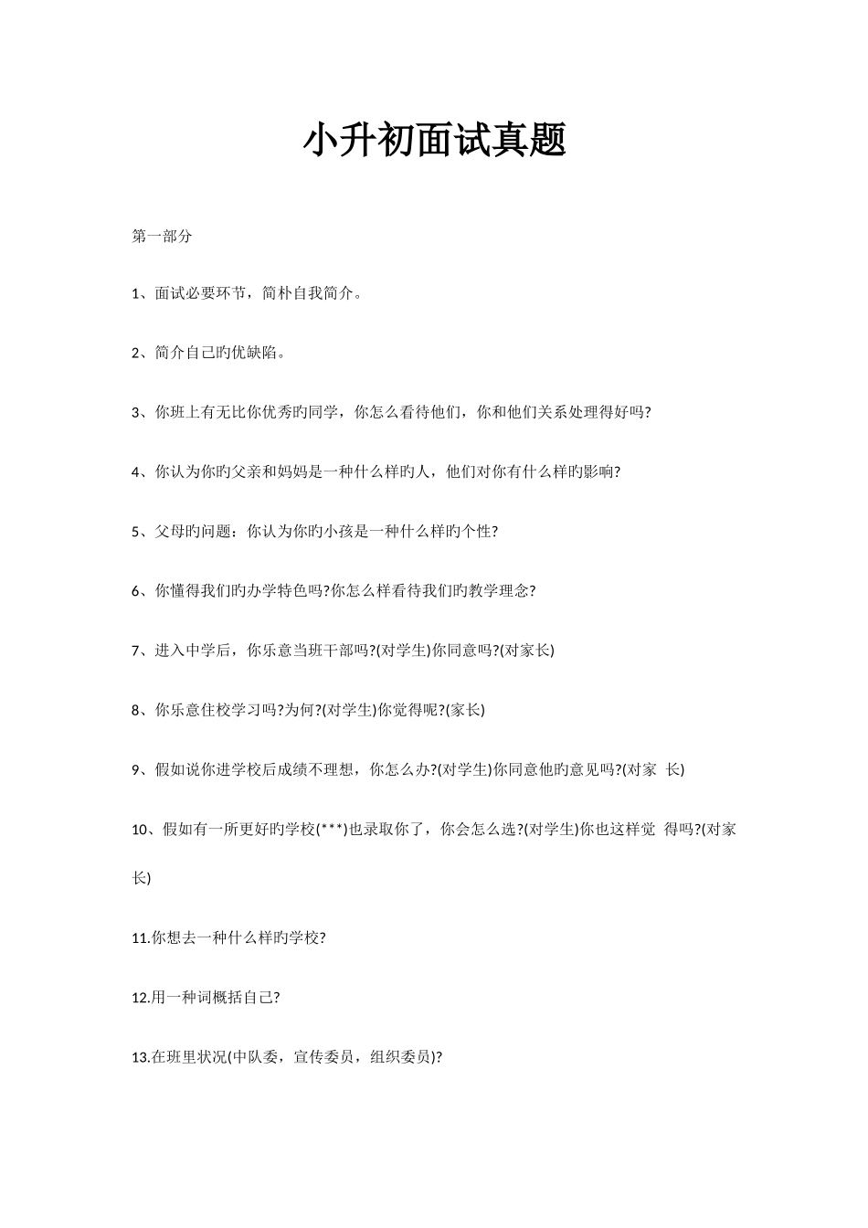 2025年小升初面试题目_第1页