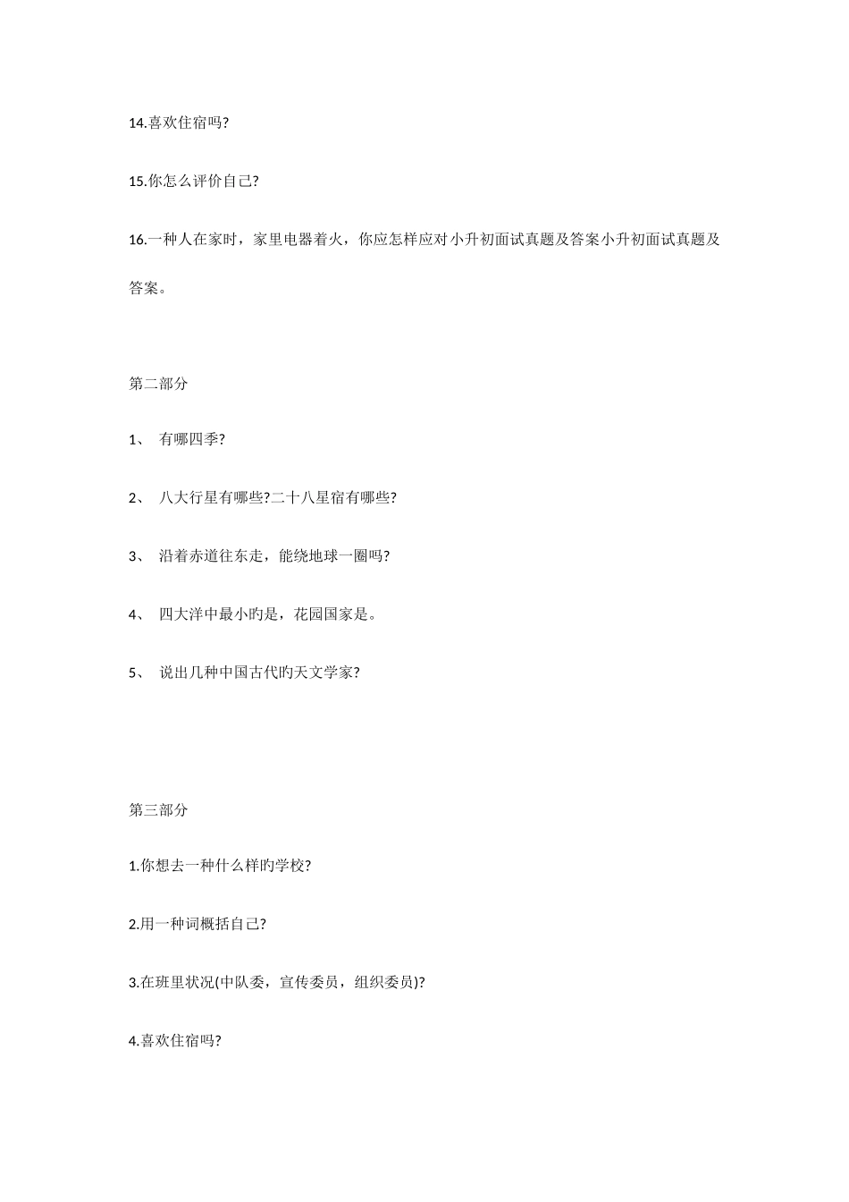 2025年小升初面试题目_第2页