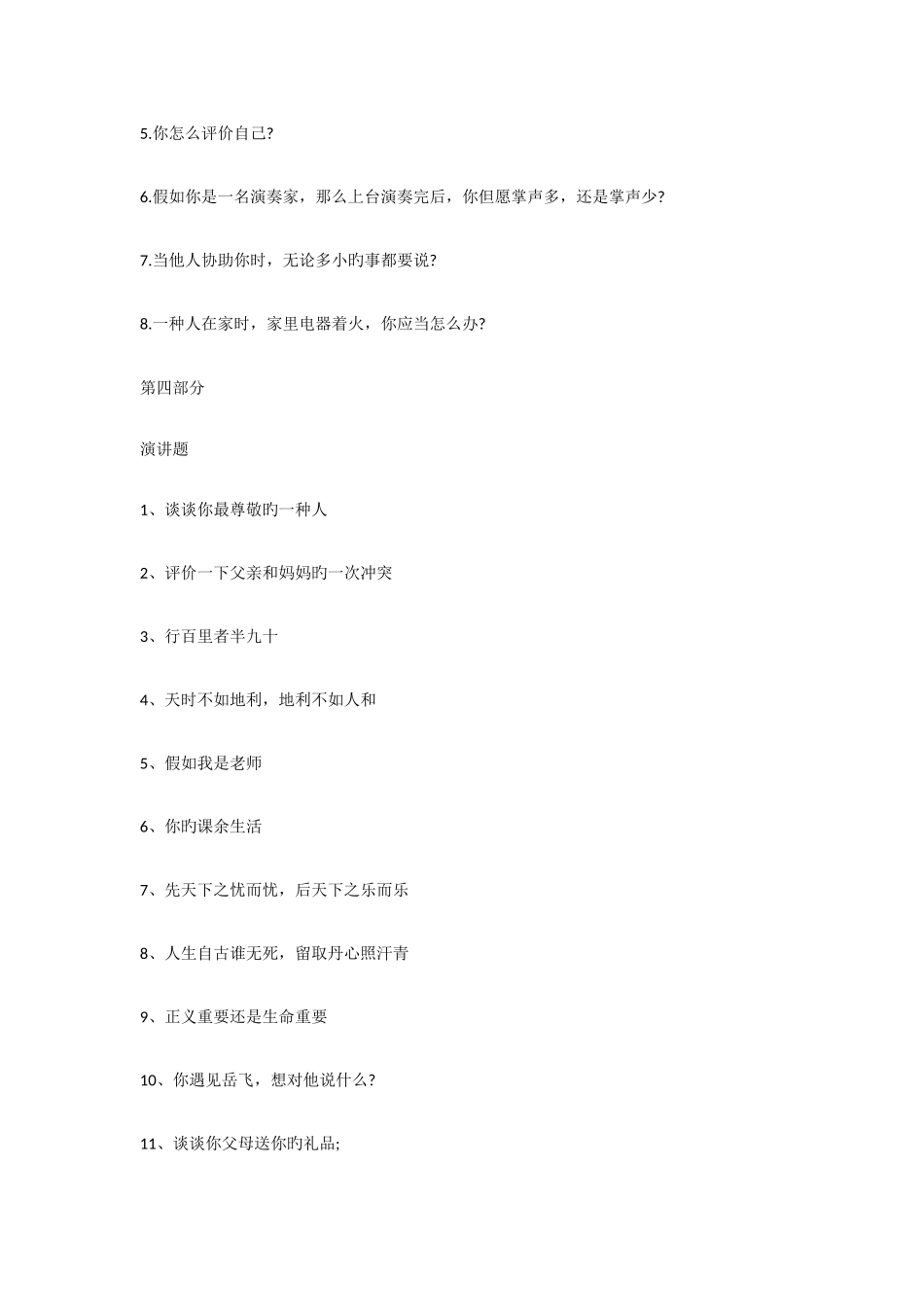 2025年小升初面试题目_第3页