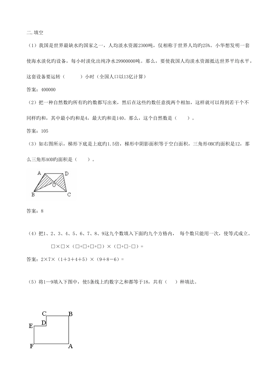 2025年小学数学重点中学小升初分班考试题及详解一_第3页