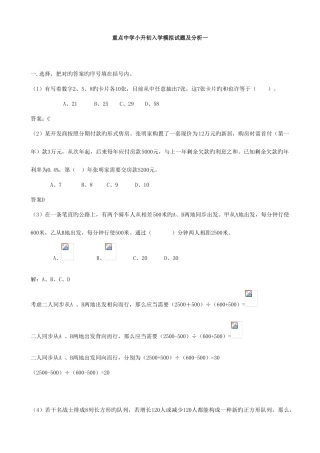 2025年小学数学重点中学小升初分班考试题及详解一