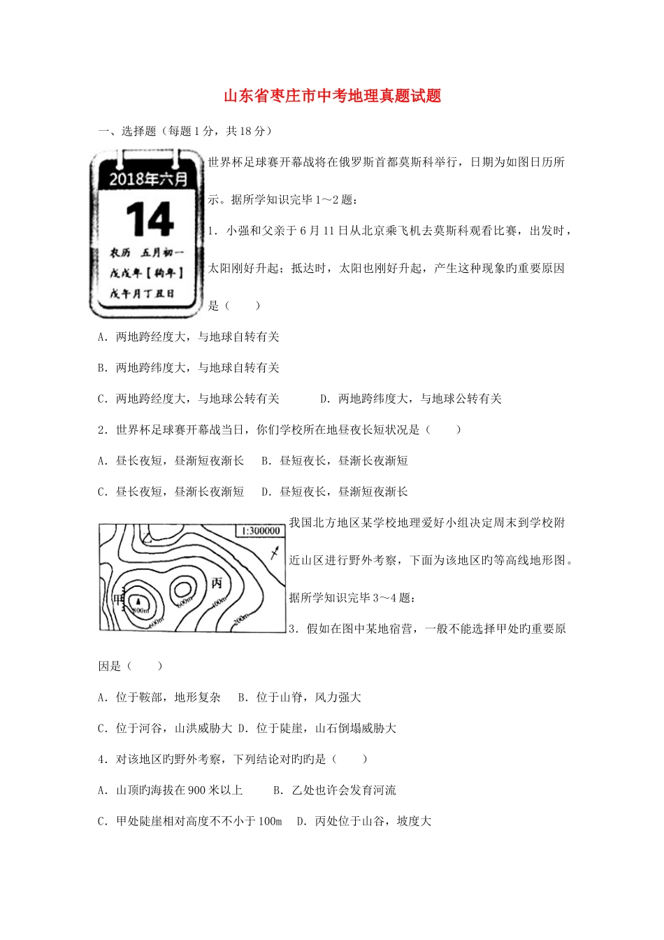 2025年山东省枣庄市中考地理真题试题含答案_第1页